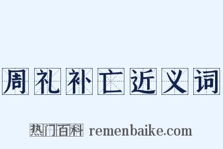 周礼补亡近义词是什么意思的图片